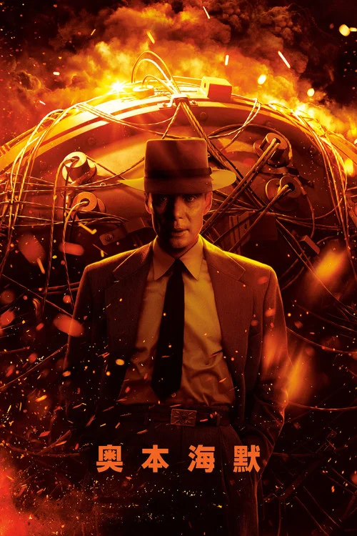 奥本海默海报